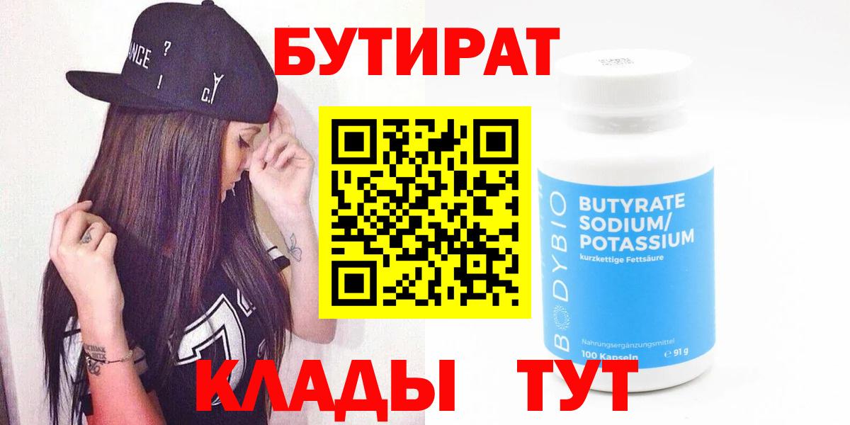 БУТИРАТ вода Новый Уренгой